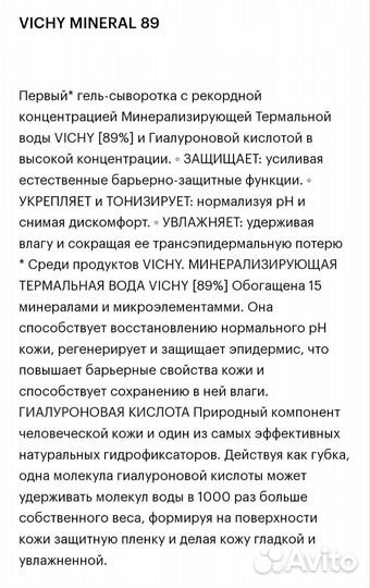 Vichy Mineral 89 Увлажняющяя гель-сыворотка