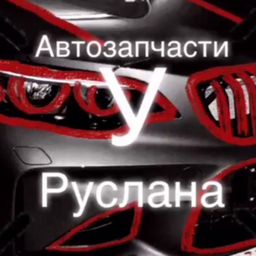 Автозапчасти У Руслана