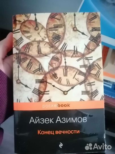 Айзек Азимов - конец вечности