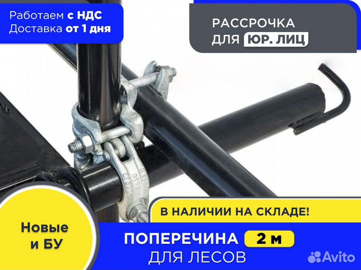 Поперечина 2 м для хомутовых лесов (ндс)