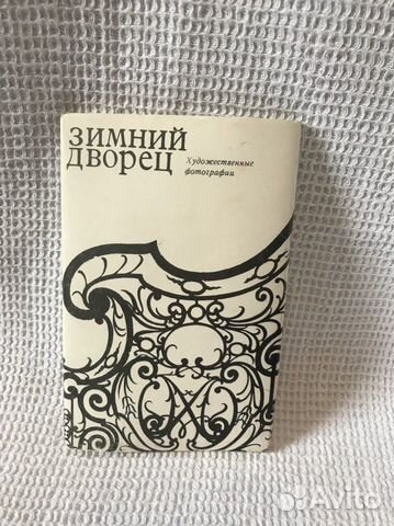Открытки ссср. « Зимний дворец»