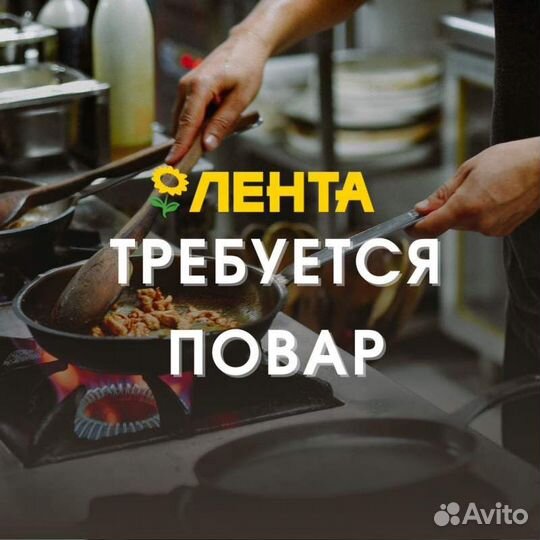Помощник повара без опыта подработка (Лента)