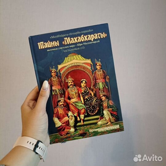 Книги Шримад-Бхагаватам, Тайны Махабхараты и др