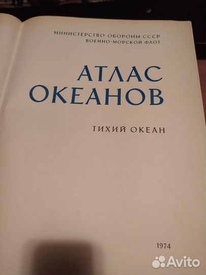 Атлас океанов. Тихий океан