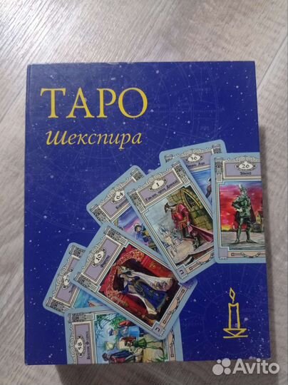 Карты Таро Шекспира