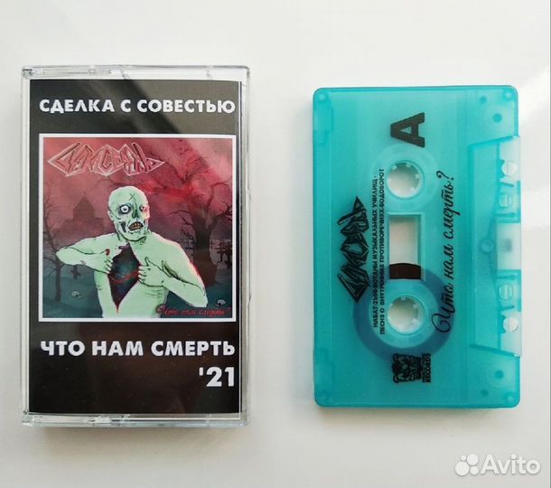 Сделка с Совестью – Что Нам Смерть