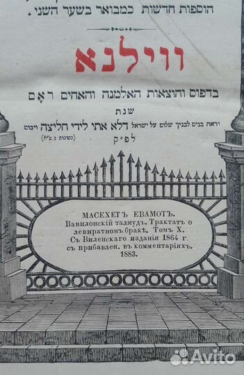 Фолиант на иврите. Талмуд. Йевамот. 1883 г