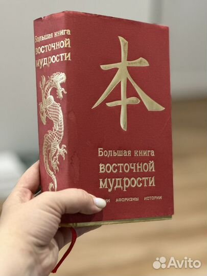 Большая книга восточной мудрости