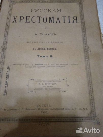 Русская хрестоматия 1909г