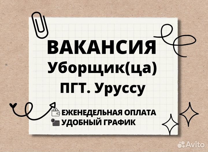 Уборщик(ца) клининг Уруссу (возмож. подработка)