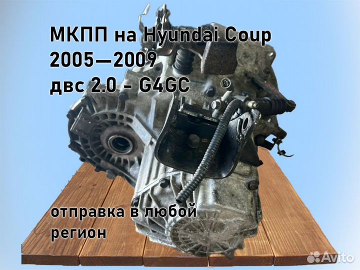 МКПП Hyundai Coupe двс 2.0 2005—2009