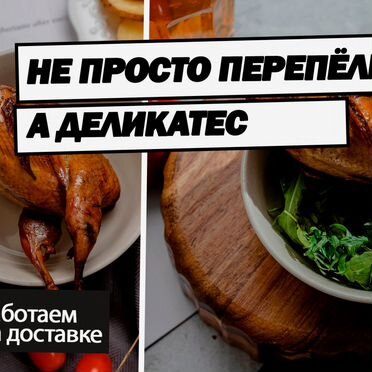 Перепела копченые с доставкой