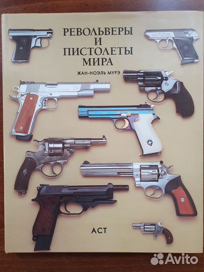 Револьверы и пистолеты мира Жан-Ноэль Муре