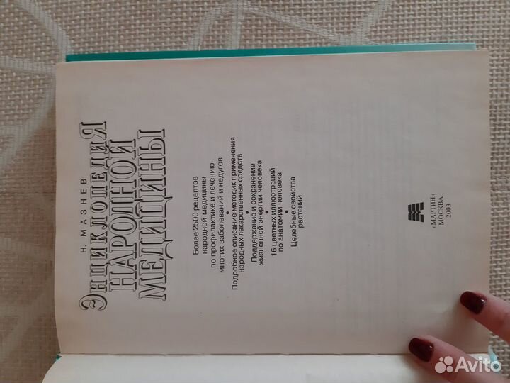 Энциклопедия народной медицины