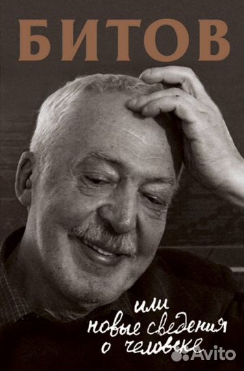Битов или Новые сведения о человеке (Битов А., Баж