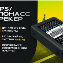 Gps трекер / Глонасс мониторинг