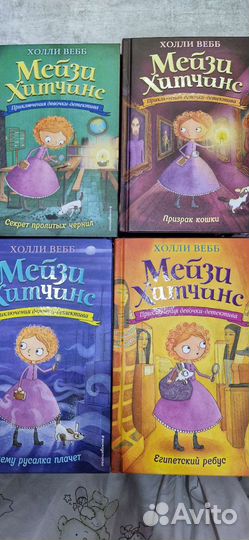 Книги детские детективы/приключенияМейзи Хитченс
