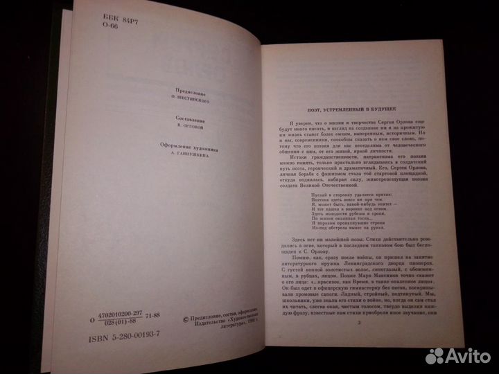 Орлов С.С. Избранное