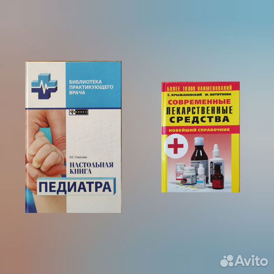 Справочник педиатра. Справочник лекарств
