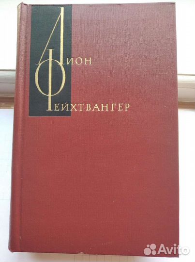 Собрание сочинений Лиона Фейхтвангера