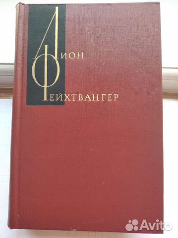 Собрание сочинений Лиона Фейхтвангера