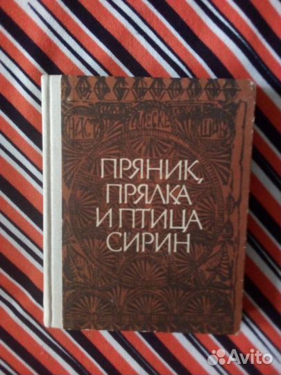 Пряник, прялка и птица Сирин. Книга для учащихся