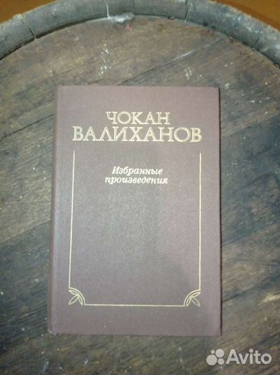 Чокан Валиханов Избранные произведения 1986г
