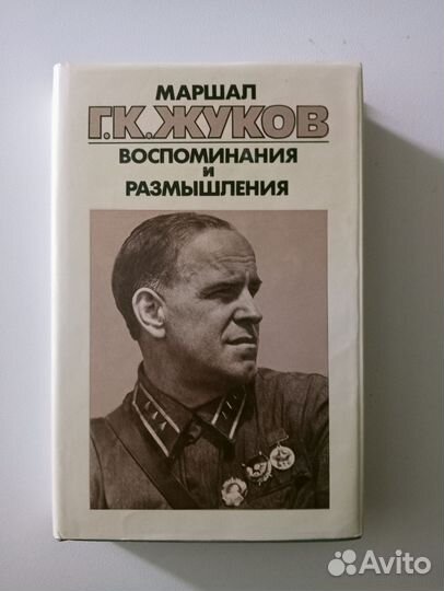 Книги про маршала Жукова