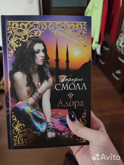 Адора. Книга