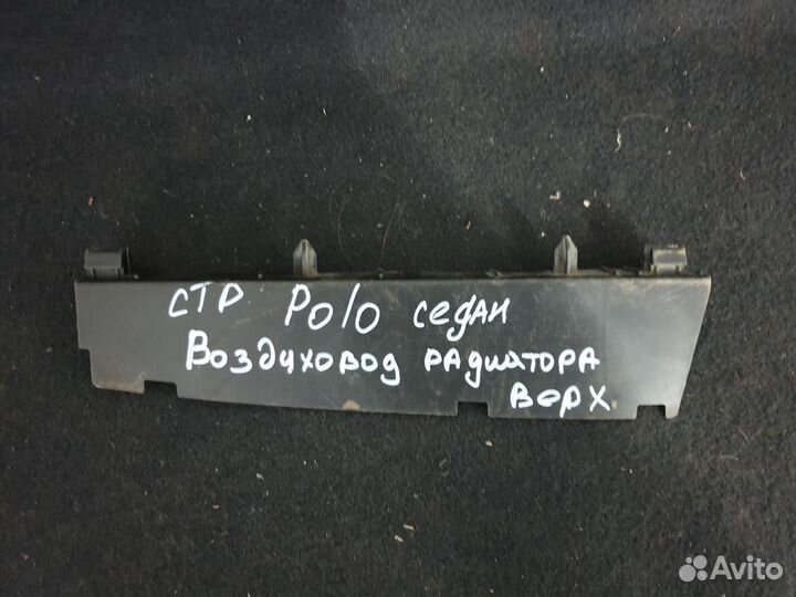 Polo Sedan Поло Седан Дефлектор радиатора