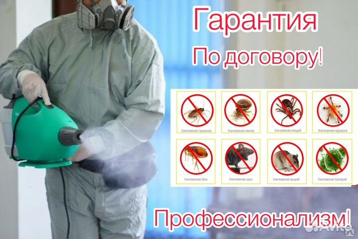 Уничтожение тараканов,клопов,плесени и др