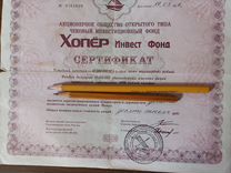 Сертификат Алмаз Инвест и Хопёр Инвест