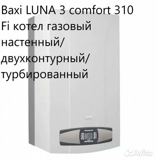 Котел газовый настенный luna-3 Comfort, Baxi 310FI