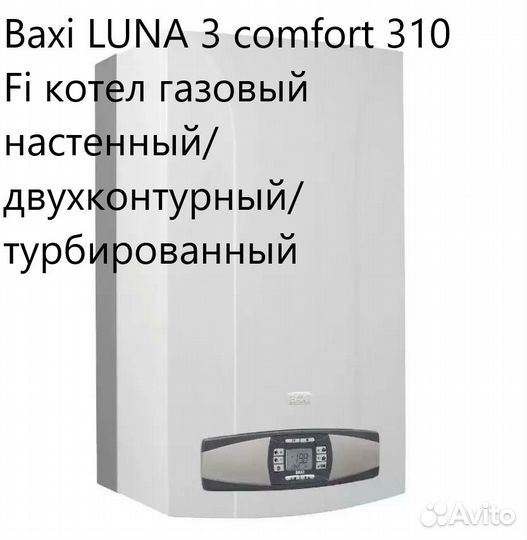 Купить бакси луна комфорт. Baxi Luna-3 1.310 Fi. Baxi Luna 310fi. Baxi Luna 3 Comfort сертификат. Baxi Luna-3 Comfort 310 Fi корпус насос.
