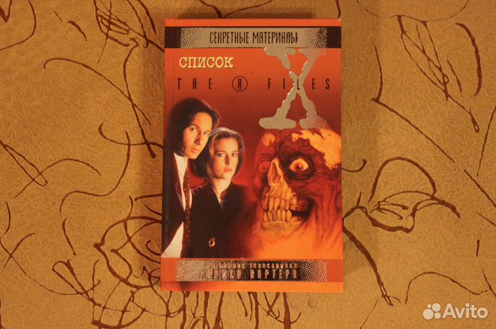 Секретные материалы