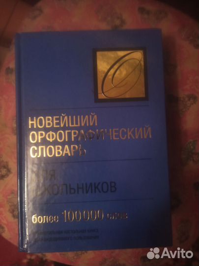 Орфографический словарь для школьников