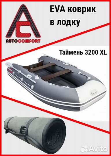 Ева Эва Коврик в лодку Таймень 3200 XL