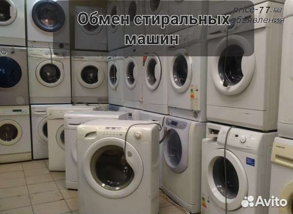 Стиральная машина обмен
