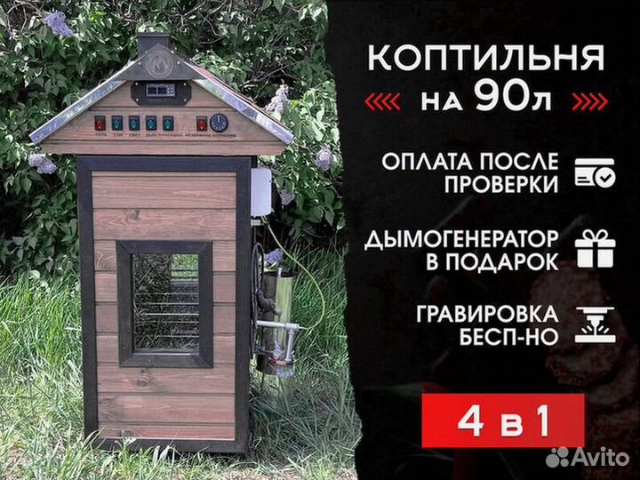 Коптильня холодного копчения 90нд. 4 в 1