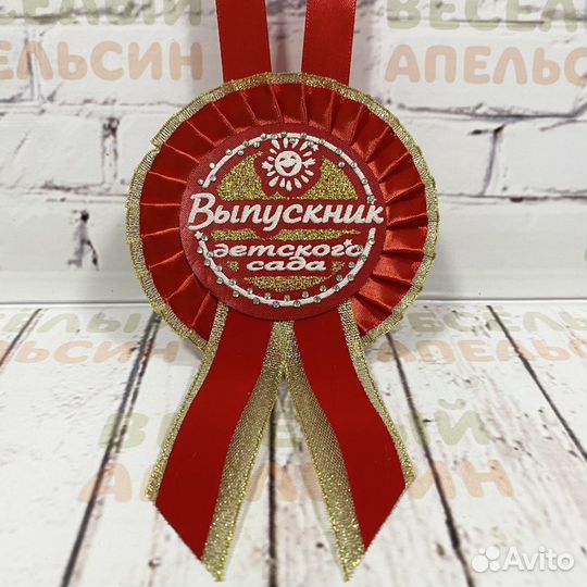 Медаль-розетка и значок Выпускник детского сада