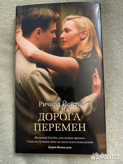 Ричард Йейтс - Дорога перемен