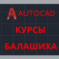 Курсы Автокад. Обучение Автокад. Репетитор autocad