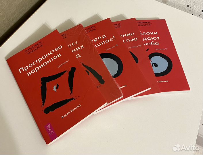Вадим Зеланд. Трансферинг Реальности. Ступени I-V