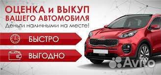 Выкуп авто, недвижимости