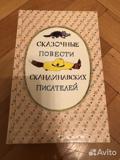 Сказочные повести скандинавских писателей