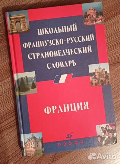 Французско-русский страноведческий словарь