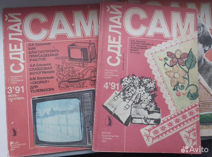 Журналы Сделай Сам 1991г. 2шт