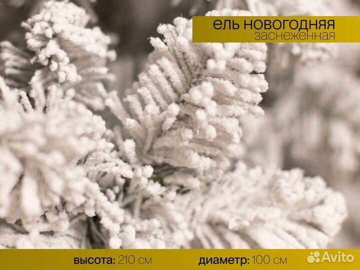 Елка искусственная заснеженная Новогодняя 210 см