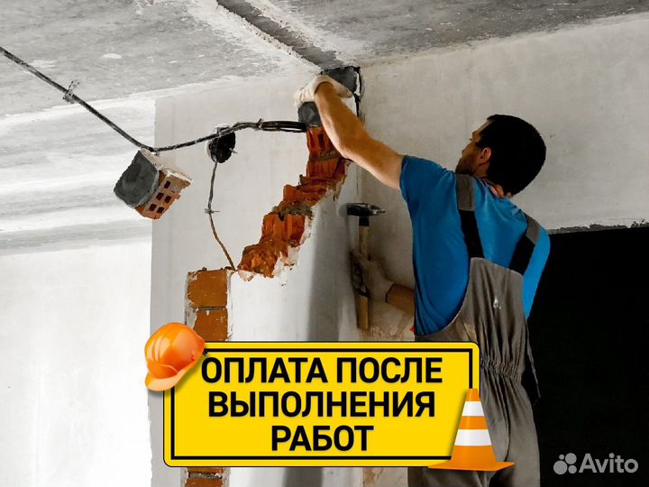 Демонтаж стен и перегородок. Демонтажные работы