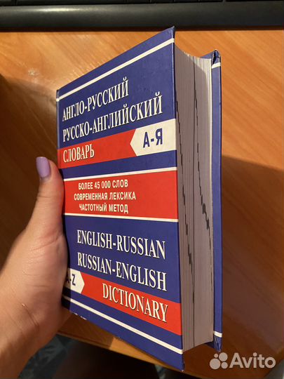 Англо-русский, русско-английский словарь